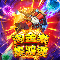 淘金樂-集鴻運