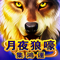 月夜狼嚎-集鴻運