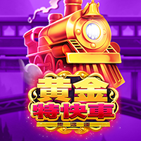 黃金特快車-集鴻運
