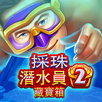 採珠潛水員2:藏寶箱