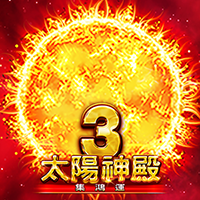 太陽神殿3-集鴻運