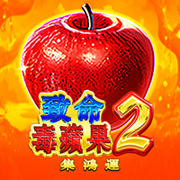 致命毒蘋果2-集鴻運