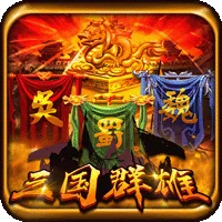 三國群雄