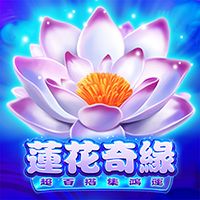 蓮花奇緣-超百搭集鴻運
