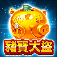 豬寶大盜