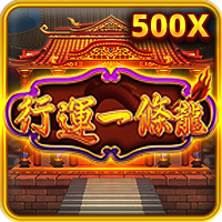 行運一條龍