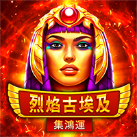 烈焰古埃及