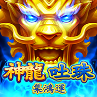 神龍吐珠-集鴻運