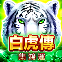 白虎傳-集鴻運