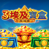 3埃及寶盒