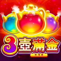 3壺滿金:集鴻運
