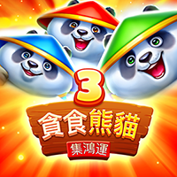 3貪食熊貓-集鴻運