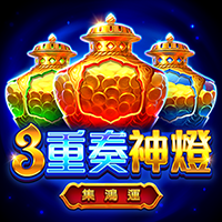 3重奏神燈