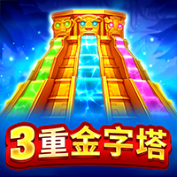 3重金字塔