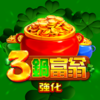 3鍋富翁強化: 集鴻運