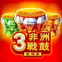 3非洲戰鼓