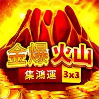 金爆火山-集鴻運