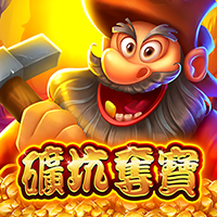 礦坑奪寶