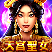 天宮聖女