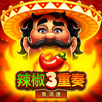 辣椒3重奏-集鴻運
