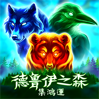 德魯伊之森-集鴻運