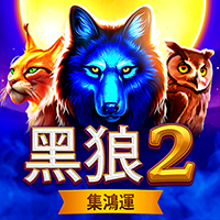 ⿊狼2-集鴻運