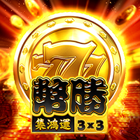 777幣勝
