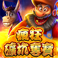 瘋狂礦坑奪寶