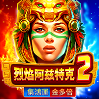 烈焰阿茲特克2-集鴻運