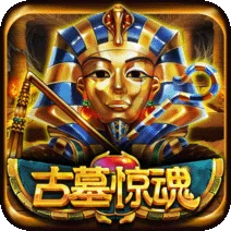 古墓驚魂