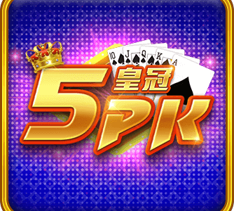 皇冠5PK