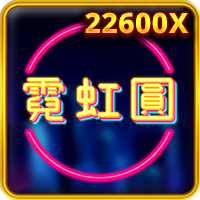 霓虹圓