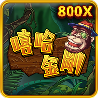 嘻哈金剛