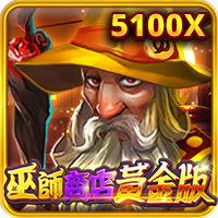 巫師商店黃金版