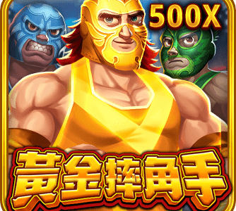 黃金摔角手