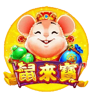 鼠來寶
