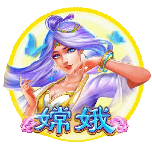 嫦娥