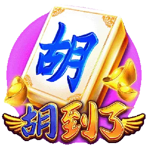 胡到了