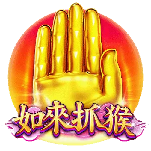 如來抓猴