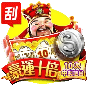 豪運十倍