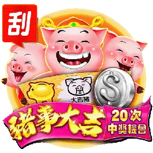 豬事大吉