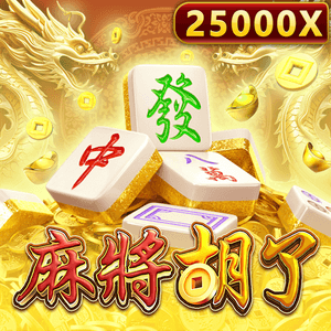 麻將胡了2
