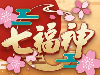 七福神