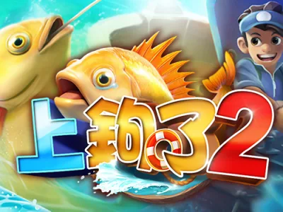 上鉤了2
