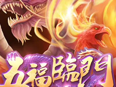 五福臨門
