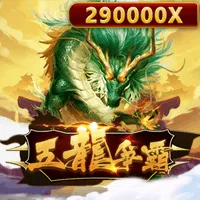五龍爭霸