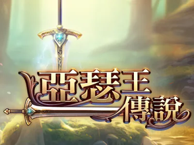 亞瑟王傳說