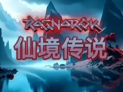 仙境傳說