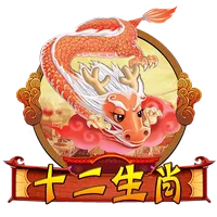 十二生肖