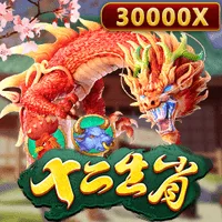 十二生肖